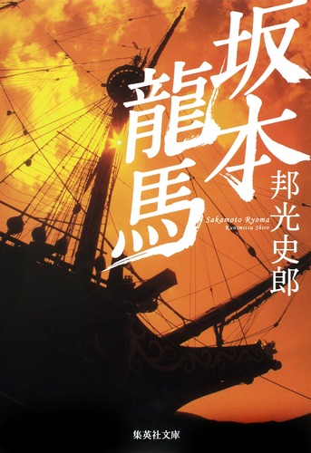「厩馬新論（きゅうばしんろん）」龍山堂主人著 藤原隣春画 1冊|和本 獣医兵法 学習漫画 日本の伝記 坂本龍馬 - 日教販 児童書ドットコム