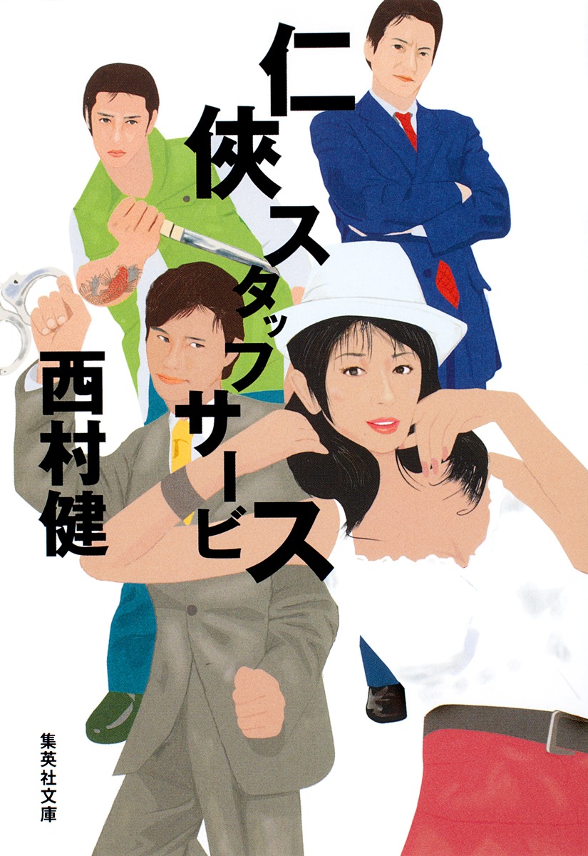 仁侠スタッフサービス／西村 健 | 集英社 ― SHUEISHA ―