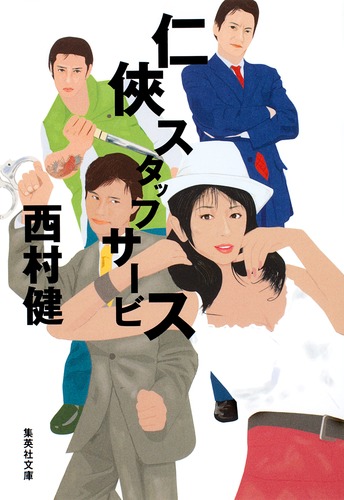 仁侠スタッフサービス／西村 健 | 集英社 ― SHUEISHA ―