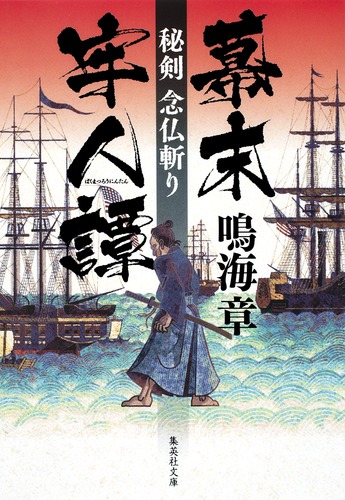 ⭐️絶版⭐️「新・秘伝のオープン 古文読解の切り札」 幕末牢人譚 秘剣 念仏斬り／鳴海 章 | 集英社 ― SHUEISHA ―