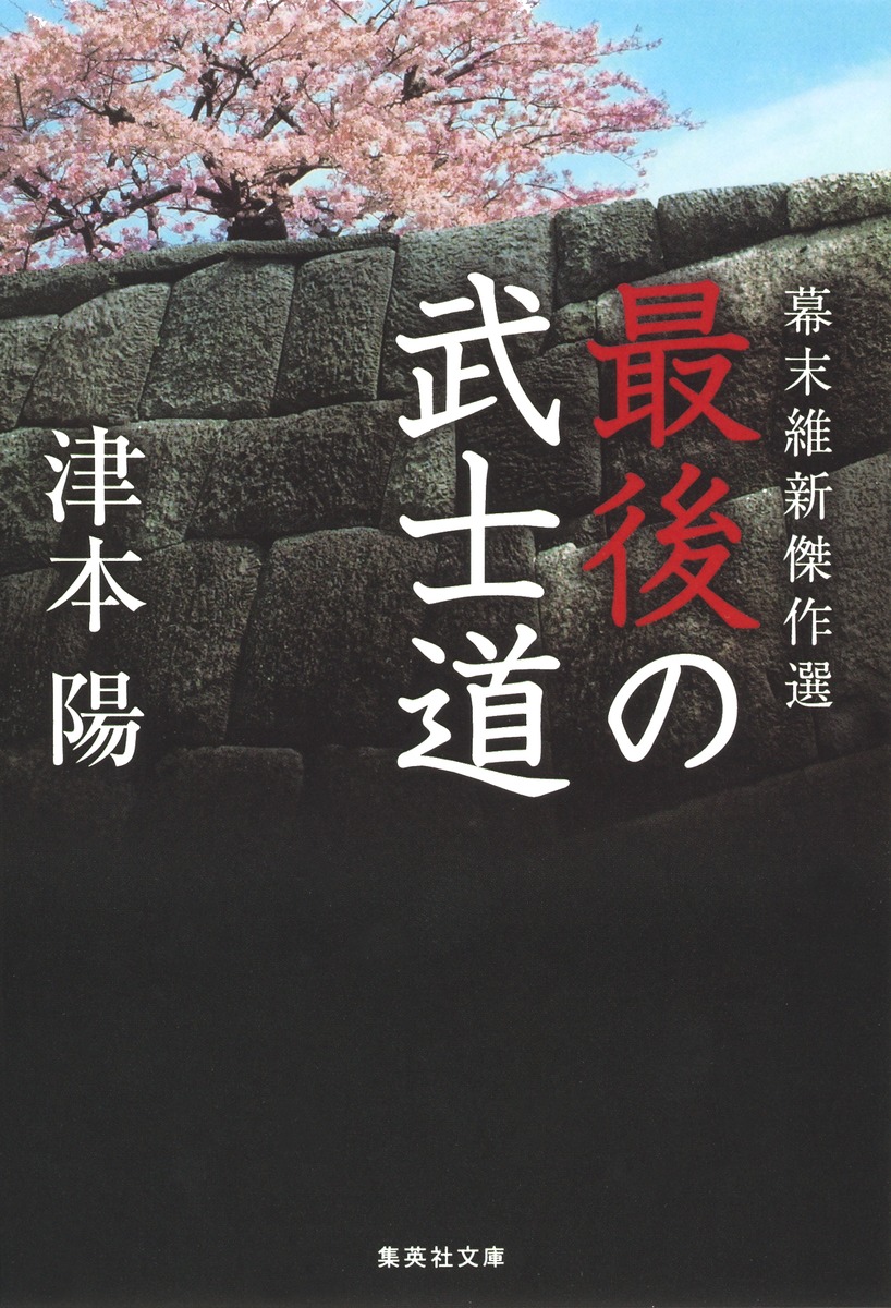 幕末維新傑作選 最後の武士道／津本 陽 | 集英社 ― SHUEISHA ―