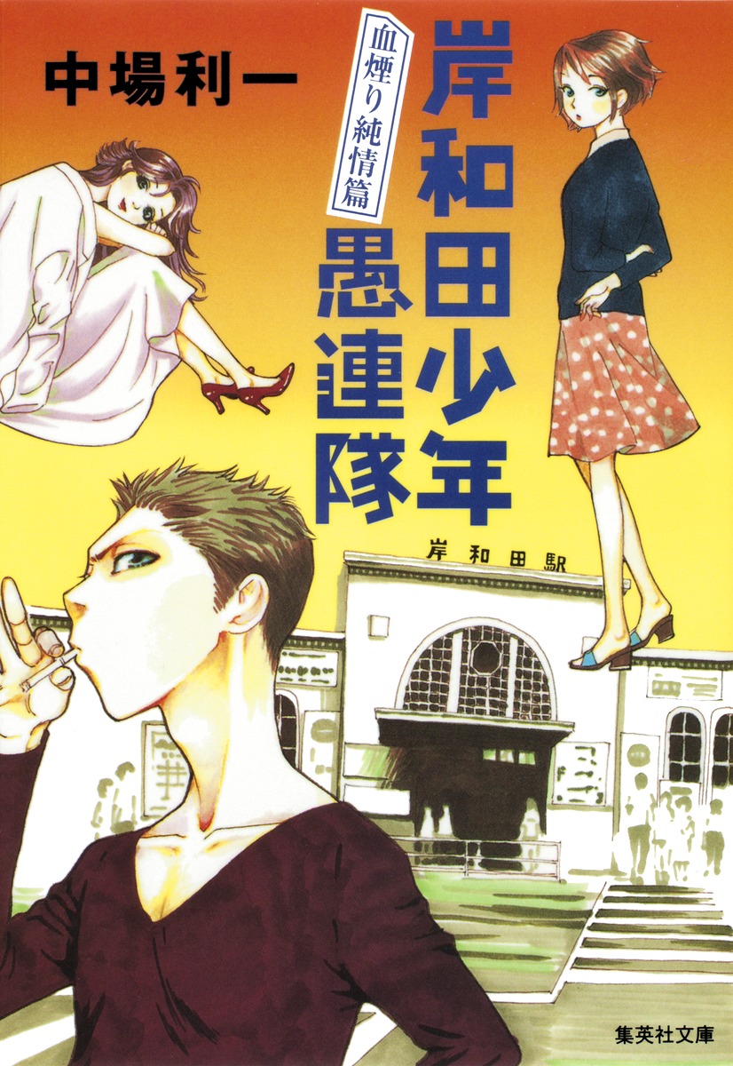 岸和田少年愚連隊(中場利一) / 雑草文庫 / 古本、中古本、古書籍