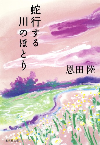 蛇行する川のほとり／恩田 陸 | 集英社 ― SHUEISHA ―