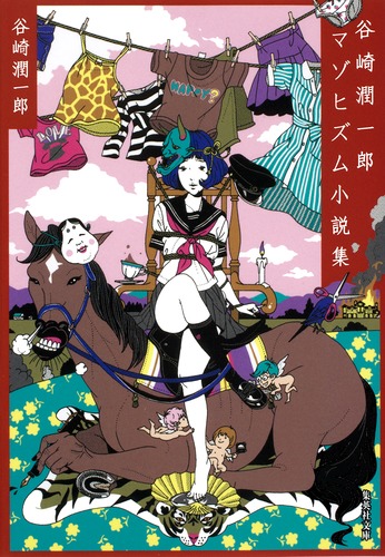 谷崎潤一郎マゾヒズム小説集／谷崎 潤一郎 | 集英社 ― SHUEISHA ―