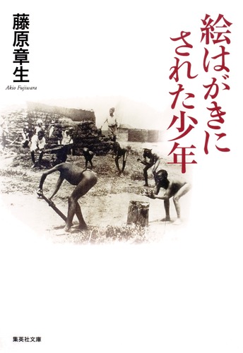 絵はがきにされた少年／藤原 章生 | 集英社 ― SHUEISHA ―