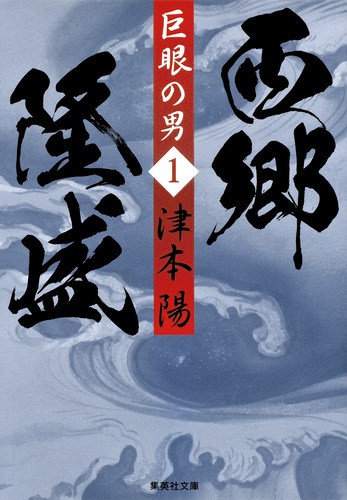 巨眼の男 西郷隆盛 1／津本 陽 | 集英社 ― SHUEISHA ―