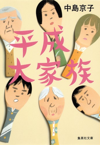 三十路 中島京子 