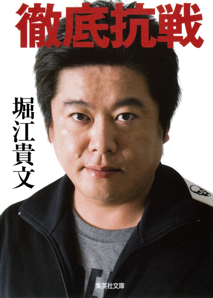 堀江貴文 ホリエモン 本・書籍 16冊セット ホリエモン 堀江貴文 お金 本 投資本 セット - メルカリ