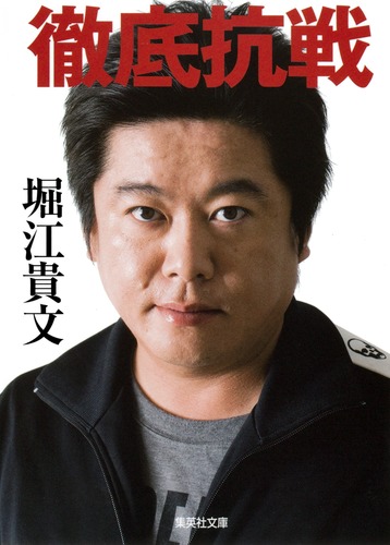 ホリエモン厳選書籍セット 徹底抗戦／堀江 貴文 | 集英社 ― SHUEISHA ―