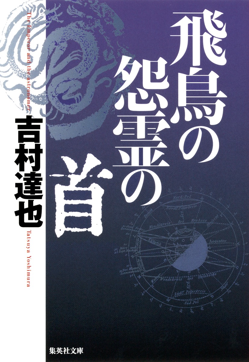 飛鳥の怨霊の首／吉村 達也 | 集英社 ― SHUEISHA ―