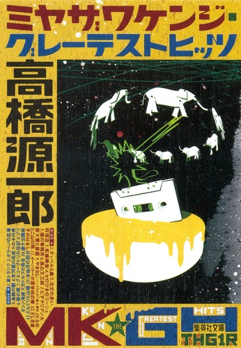 ミヤザワケンジ・グレーテストヒッツ／高橋 源一郎 | 集英社 ― SHUEISHA ―