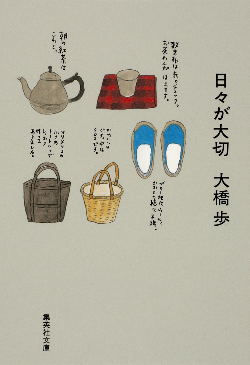 日々が大切／大橋 歩 | 集英社 ― SHUEISHA ―