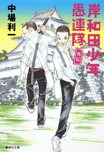 Amazon.co.jp: 岸和田少年愚連隊 2 (キングシリーズ 漫画