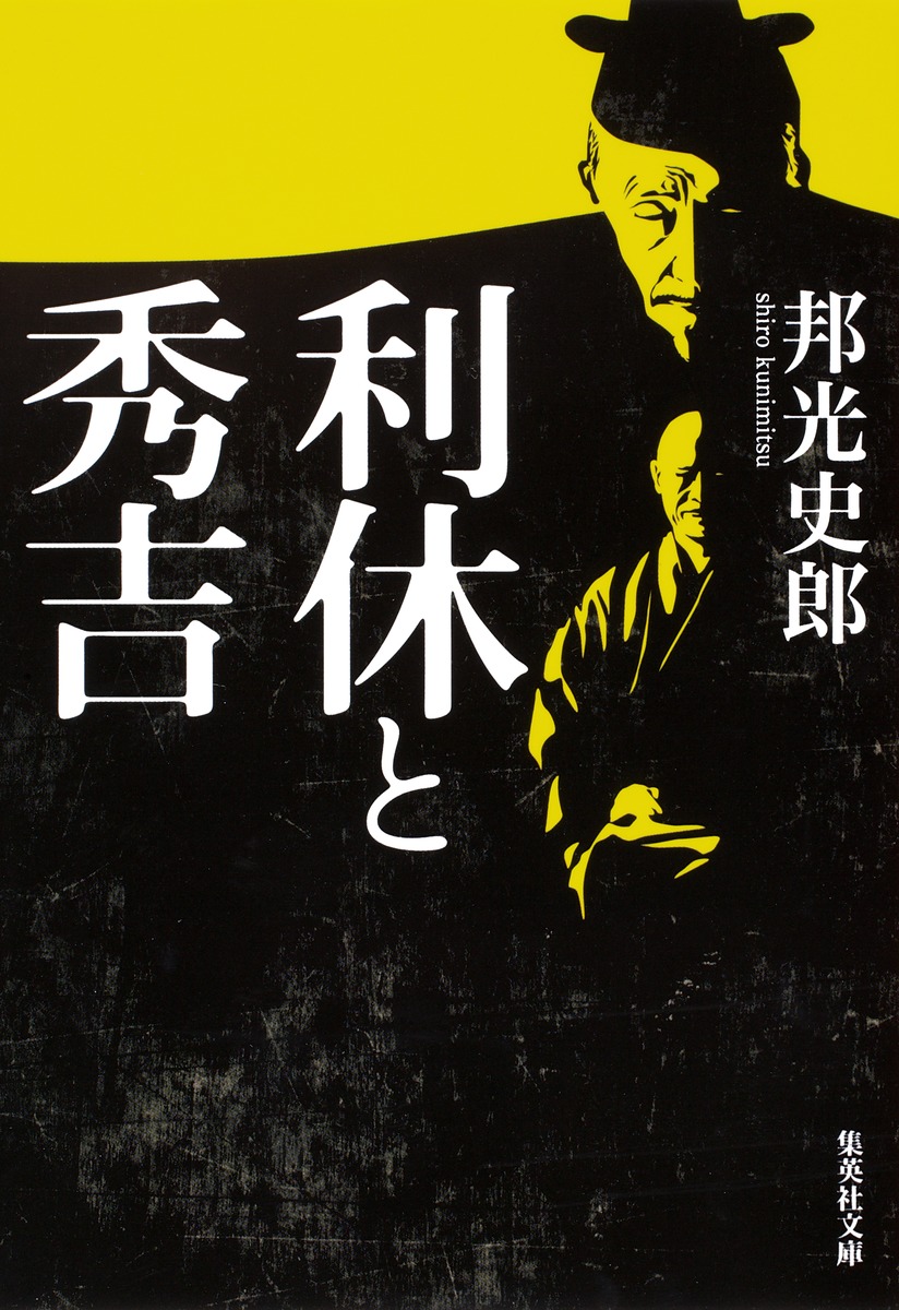 秀吉と利休 【代引可】 - 文学・小説