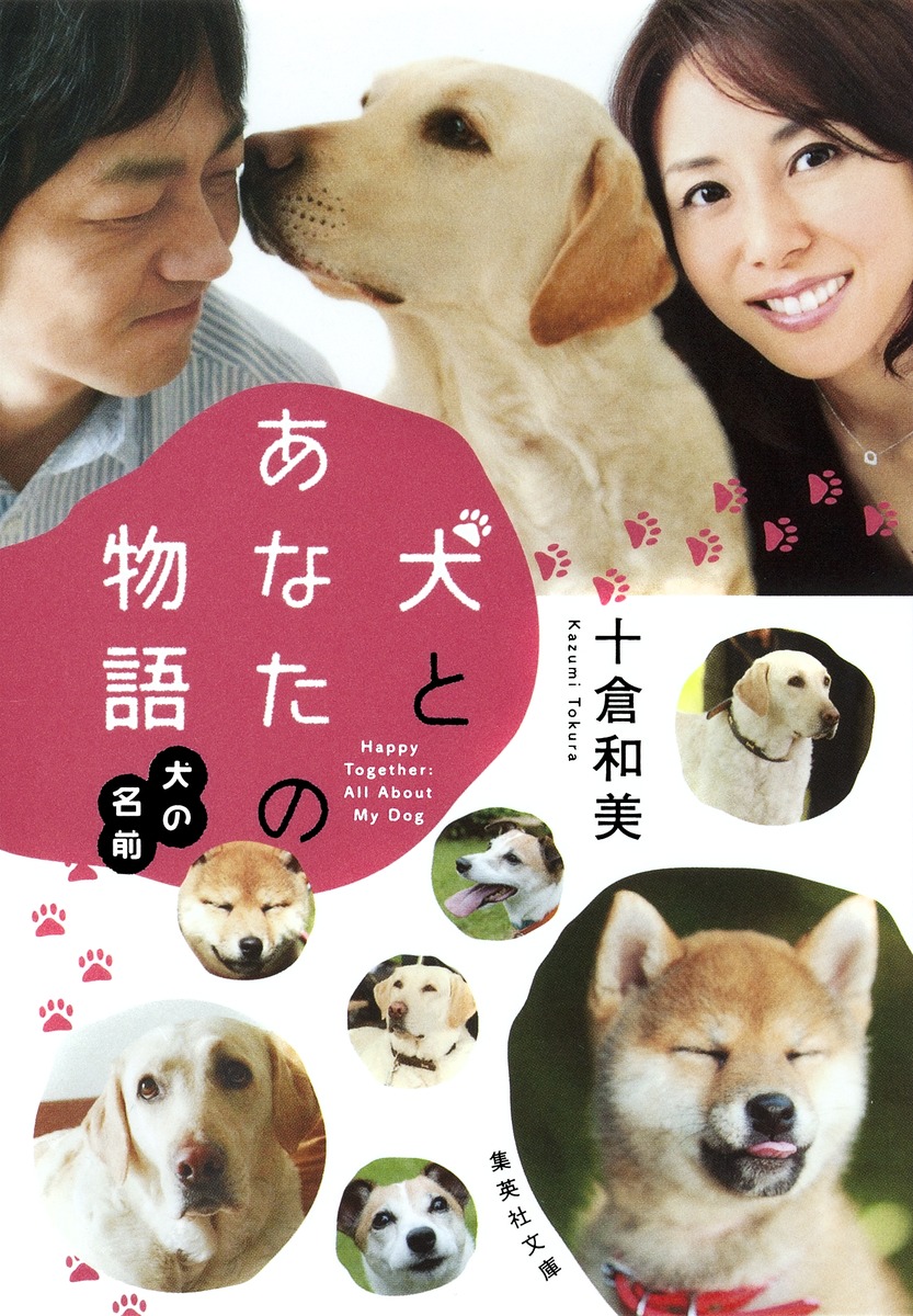 犬とあなたの物語 犬の名前 十倉 和美 集英社の本 公式