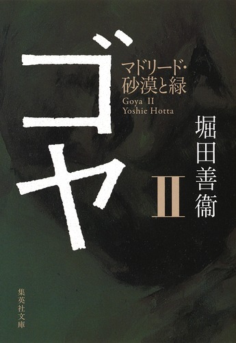 ゴヤ 2 マドリード・砂漠と緑／堀田 善衞 | 集英社 ― SHUEISHA ―
