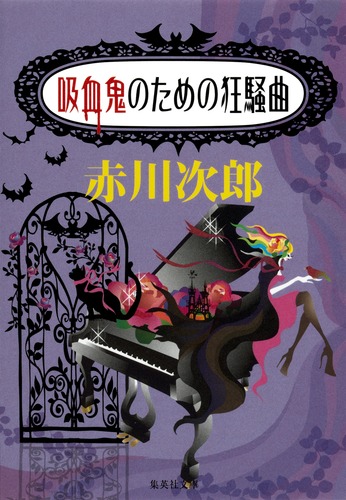 吸血鬼のための狂騒曲／赤川 次郎 | 集英社 ― SHUEISHA ―