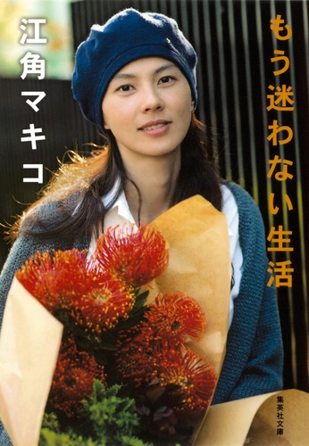 【アウトレット】江角マキコ ポスター 切り抜き #5727 もう迷わない生活／江角 マキコ | 集英社 ― SHUEISHA ―