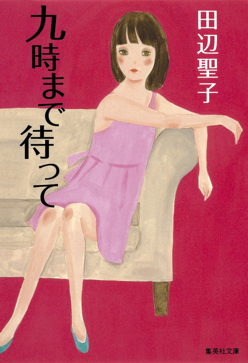 九時まで待って／田辺 聖子 | 集英社 ― SHUEISHA ―