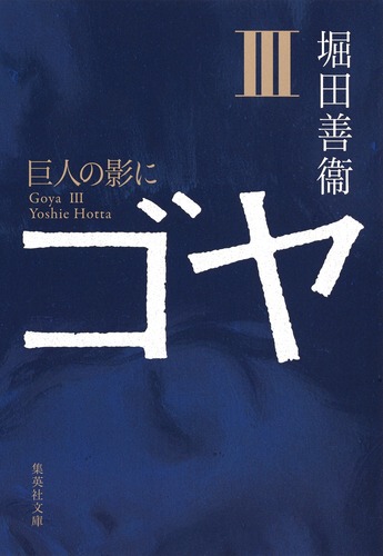 ゴヤ 3 巨人の影に／堀田 善衞 | 集英社 ― SHUEISHA ―
