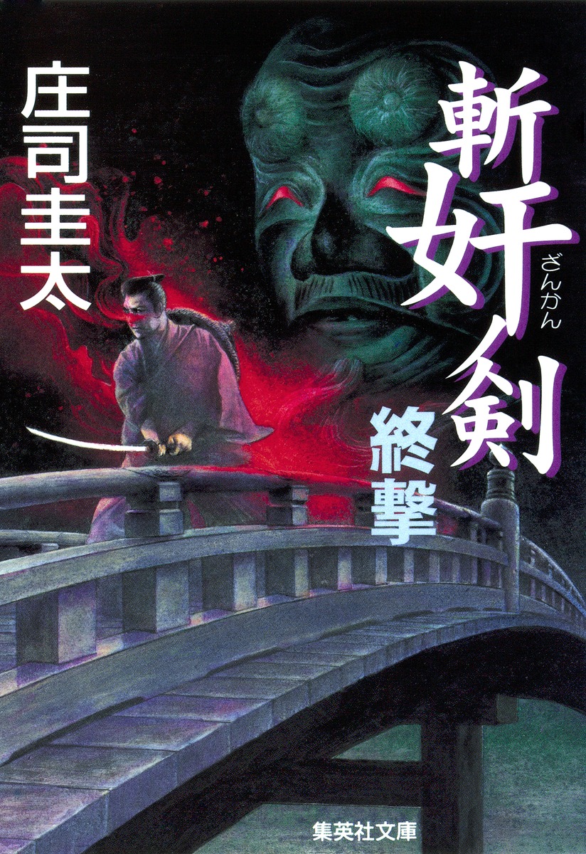 斬奸ノ剣 終撃／庄司 圭太 | 集英社 ― SHUEISHA ―