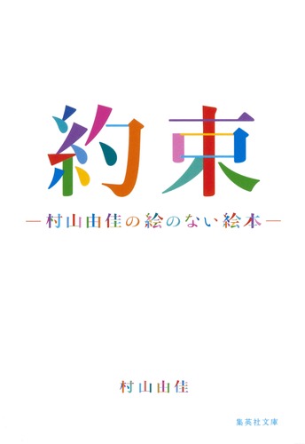 約束 ―村山由佳の絵のない絵本―／村山 由佳 | 集英社 ― SHUEISHA ―