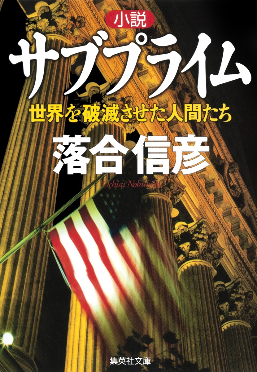 危険な時間 (1968年) (新事件小説全集〈第2〉) | 邦光 史郎 |本