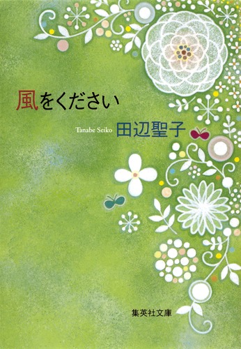 風をください／田辺 聖子 | 集英社 ― SHUEISHA ―