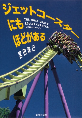オーダー受付　苺ジェットコースター　ダックス　ご予約ページ　1/20 ジェットコースターにもほどがある／宮田 珠己 | 集英社 ― SHUEISHA ―