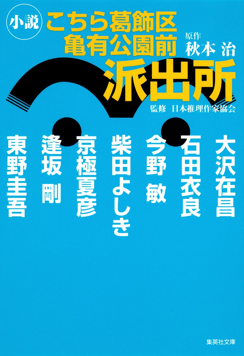 小説 こちら葛飾区亀有公園前派出所／大沢 在昌／石田 衣良／今野 敏 