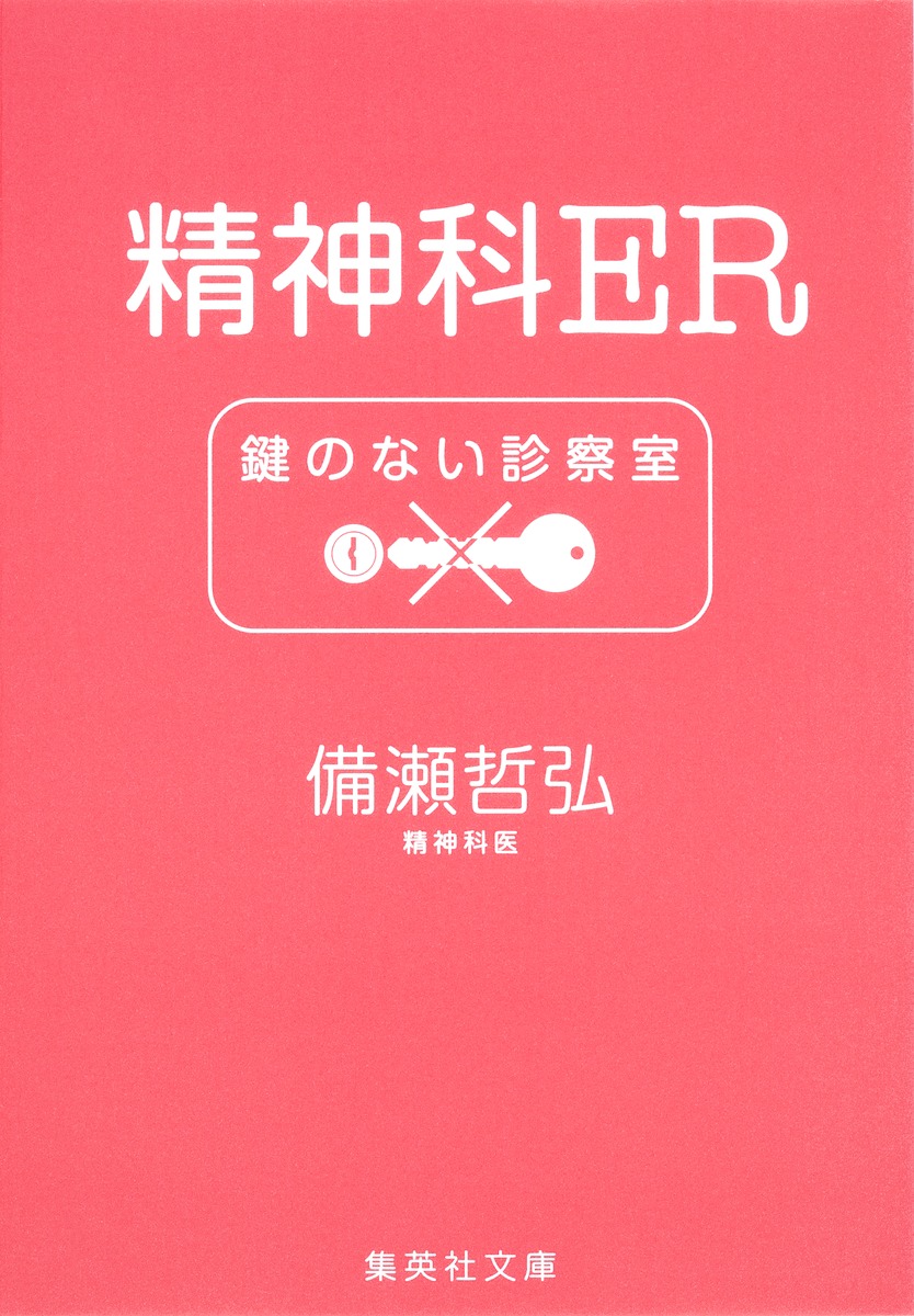 精神科ER 鍵のない診察室／備瀬 哲弘 | 集英社 ― SHUEISHA ―