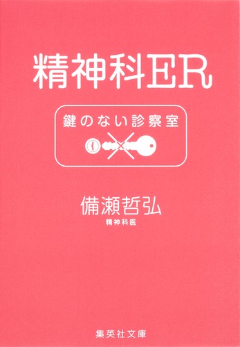 精神科ER 鍵のない診察室／備瀬 哲弘 | 集英社 ― SHUEISHA ―