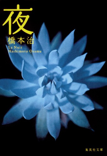 【中古】 Ｂａーｂａｈ その他/筑摩書房/橋本治 夜／橋本 治 | 集英社 ― SHUEISHA ―