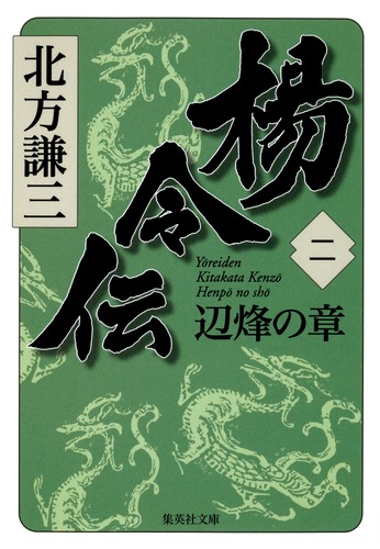 楊令伝 2 辺烽の章／北方 謙三 | 集英社 ― SHUEISHA ―