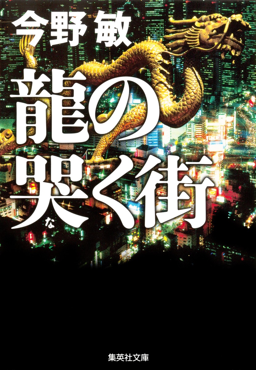 龍の哭く街／今野 敏 | 集英社 ― SHUEISHA ―