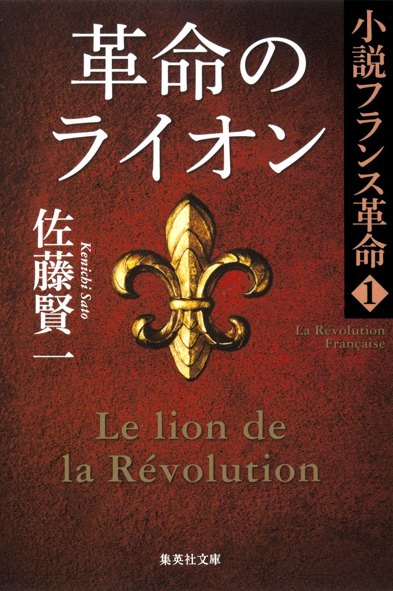 小説フランス革命 1 革命のライオン／佐藤 賢一 | 集英社 ― SHUEISHA ―