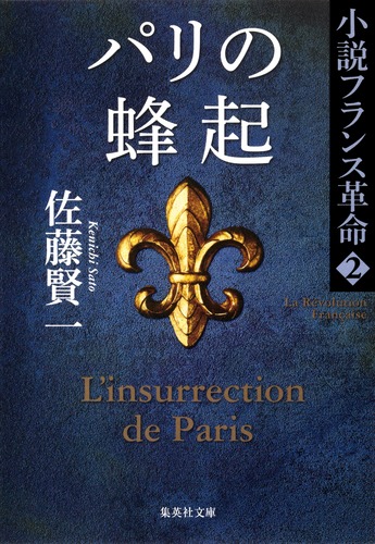 小説フランス革命 2 パリの蜂起／佐藤 賢一 | 集英社 ― SHUEISHA ―