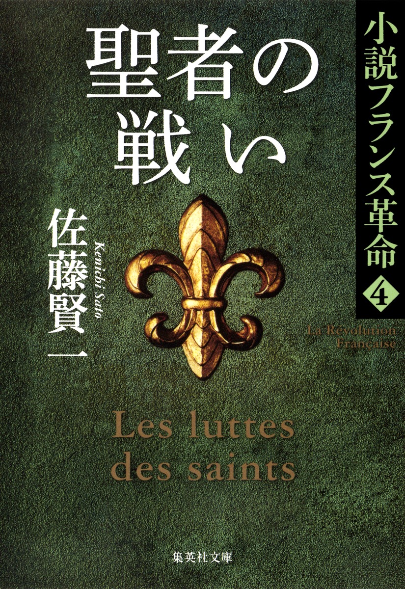 初版 ☆ 佐藤賢一 小説フランス革命 １～８ ８作品 ☆ 集英社文庫 