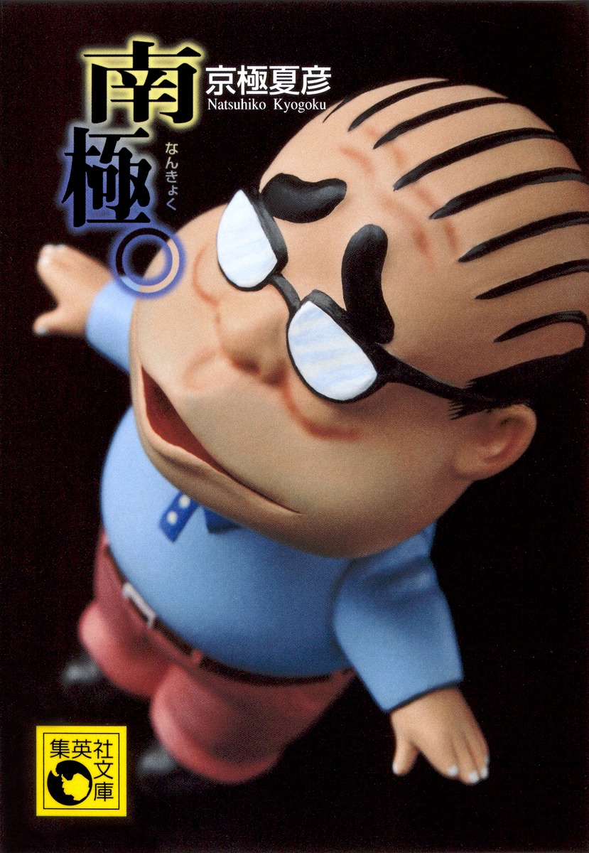 京極夏彦　サイン　南極(人) 南極。／京極 夏彦 | 集英社 ― SHUEISHA ―
