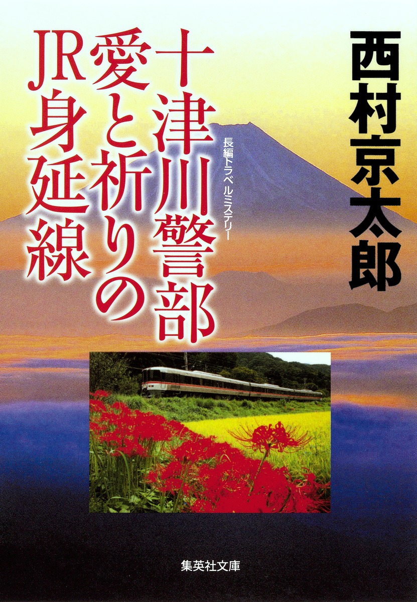 十津川警部 愛と祈りのJR身延線／西村 京太郎 | 集英社 ― SHUEISHA ―