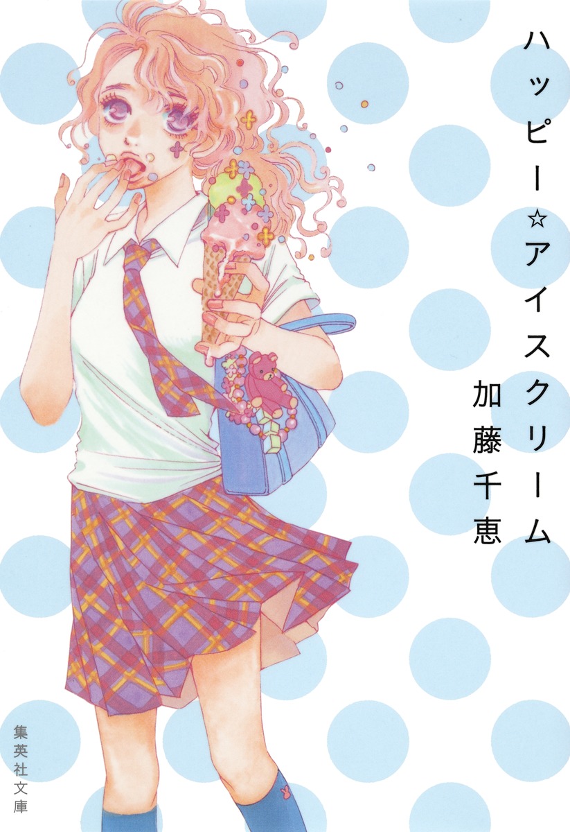 ハッピー・アイスクリーム／加藤 千恵 | 集英社 ― SHUEISHA ―