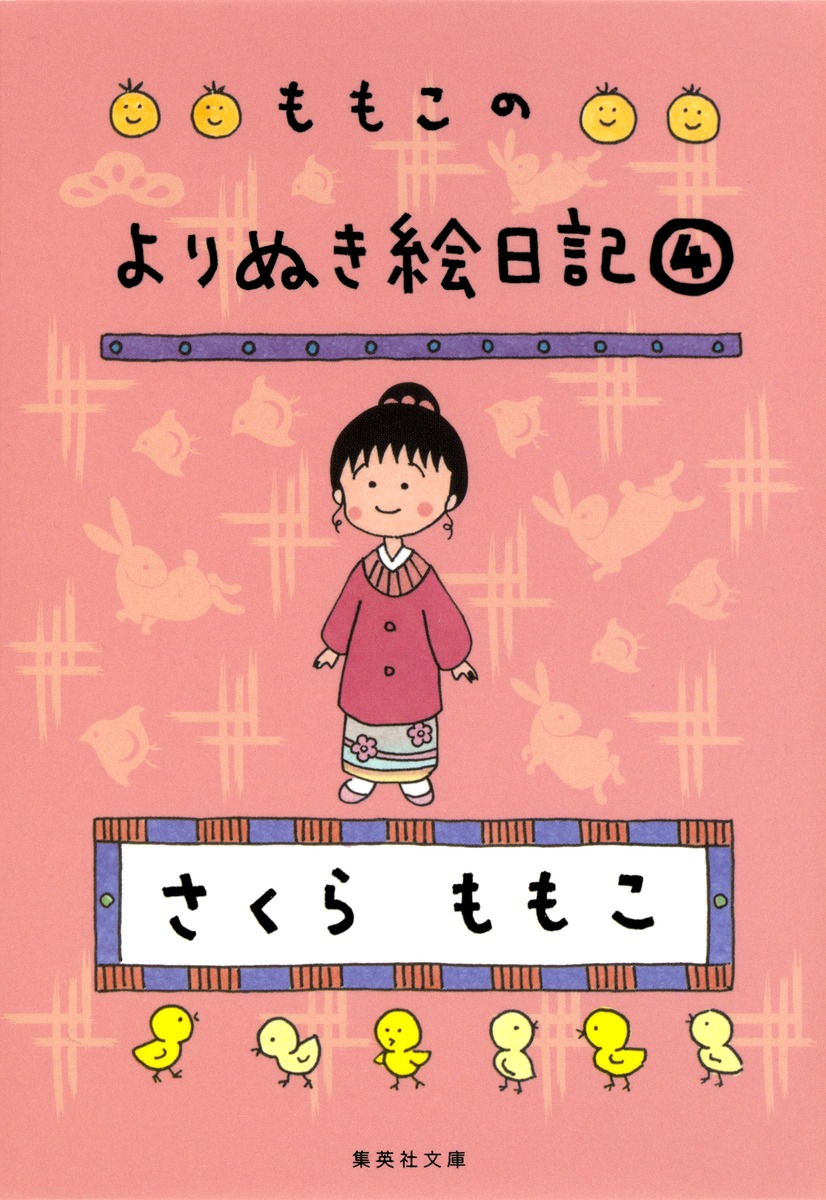 ももこのよりぬき絵日記 4／さくら ももこ | 集英社 ― SHUEISHA ―