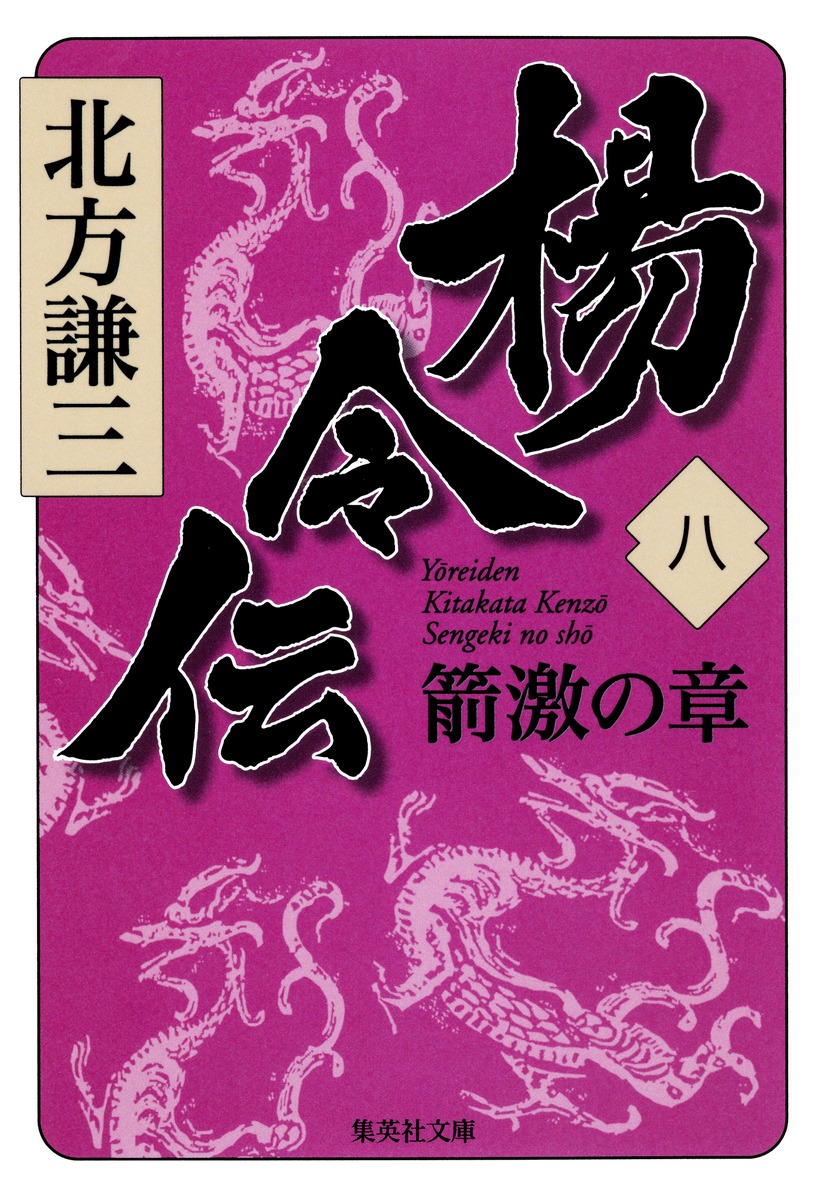 楊令伝 8 箭激の章／北方 謙三 | 集英社 ― SHUEISHA ―