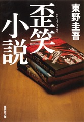 【小説 130冊超まとめ売り】 東野圭吾／宮部みゆき／湊かなえ等 小説 130冊超まとめ売り】 東野圭吾／宮部みゆき／湊かなえ等