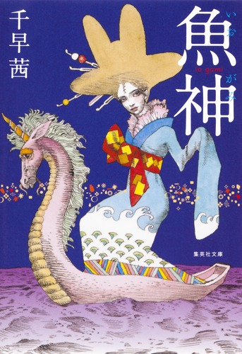 魚神／千早 茜 | 集英社 ― SHUEISHA ―