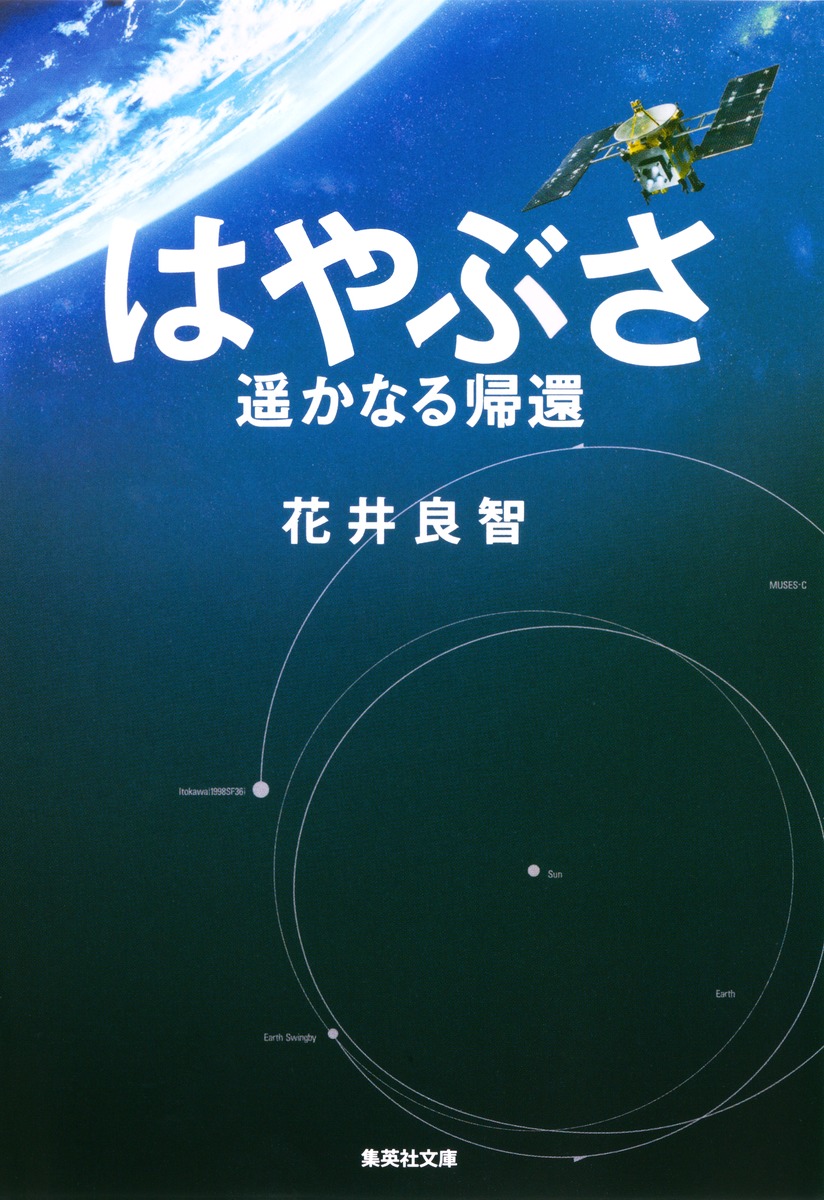 贈り物 はやぶさ 遥かなる帰還／花井 良智 | 集英社 ― SHUEISHA ― その他