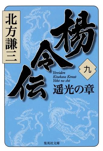 楊令伝 9 遥光の章／北方 謙三 | 集英社 ― SHUEISHA ―