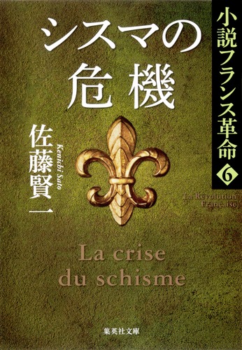 小説フランス革命 6 シスマの危機／佐藤 賢一 | 集英社 ― SHUEISHA ―