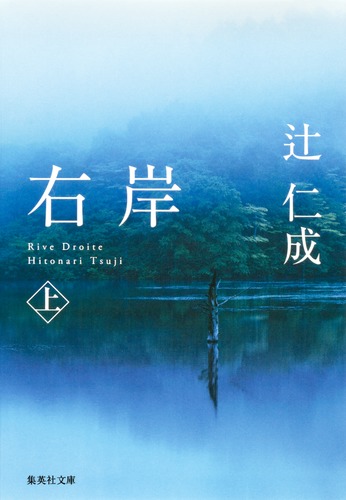 右岸 上／辻 仁成 | 集英社 ― SHUEISHA ―