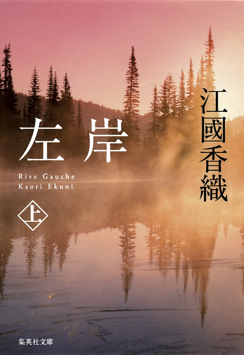左岸 上／江國 香織 | 集英社 ― SHUEISHA ―